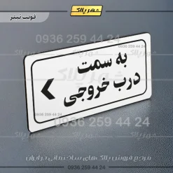 تابلو لیزری به سمت درب خروجی چپ - تصویر 6